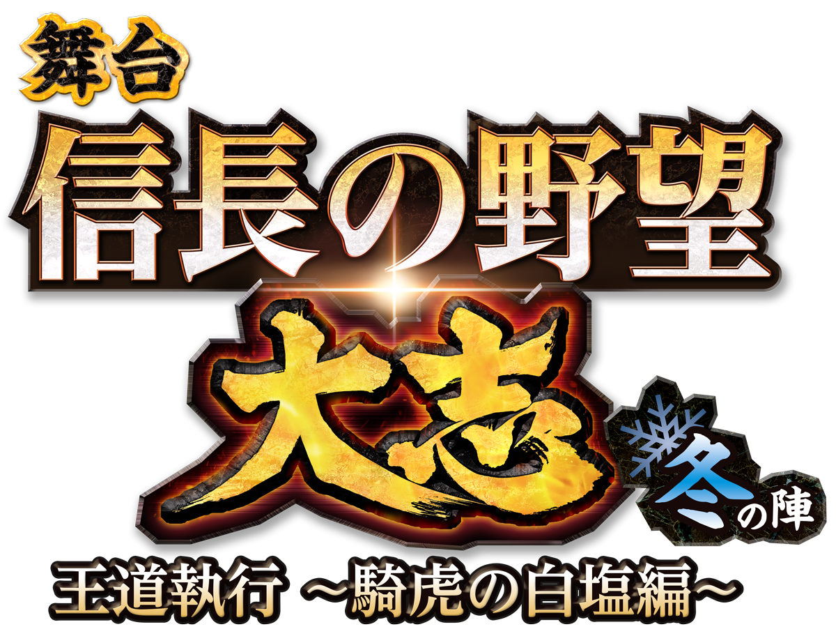 舞台 信長の野望 大志 冬の陣　王道執行～騎虎の白塩編～ DVD