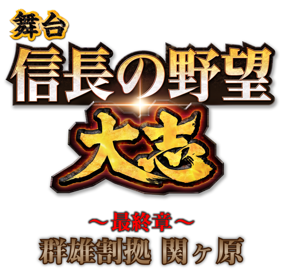 舞台 信長の野望 大志 最終章 群雄割拠 関ヶ原